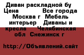 Диван раскладной бу › Цена ­ 4 000 - Все города, Москва г. Мебель, интерьер » Диваны и кресла   . Челябинская обл.,Снежинск г.